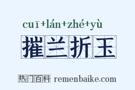 摧兰折玉是什么意思的图片